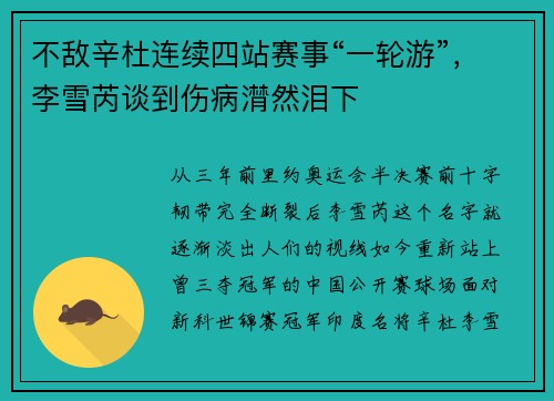 不敌辛杜连续四站赛事“一轮游”，李雪芮谈到伤病潸然泪下