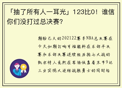 「抽了所有人一耳光」123比0！谁信你们没打过总决赛？