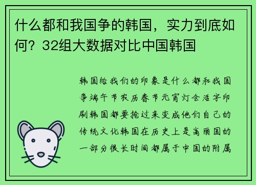 什么都和我国争的韩国，实力到底如何？32组大数据对比中国韩国