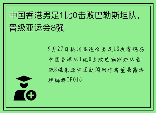 中国香港男足1比0击败巴勒斯坦队，晋级亚运会8强