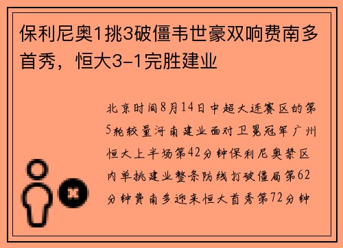 保利尼奥1挑3破僵韦世豪双响费南多首秀,恒大3-1完胜建业