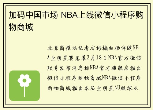 加码中国市场 NBA上线微信小程序购物商城
