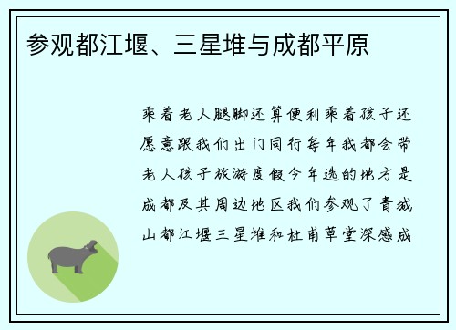 参观都江堰、三星堆与成都平原