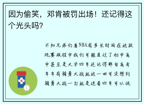 因为偷笑,邓肯被罚出场!还记得这个光头吗?
