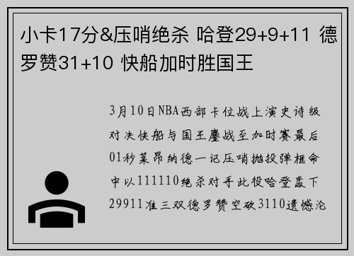 小卡17分&压哨绝杀 哈登29+9+11 德罗赞31+10 快船加时胜国王