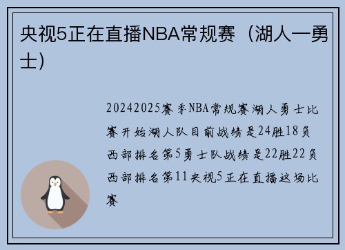 央视5正在直播NBA常规赛（湖人—勇士）