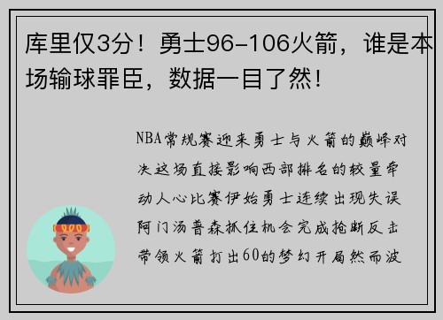 库里仅3分！勇士96-106火箭，谁是本场输球罪臣，数据一目了然！