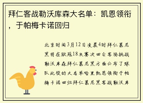 拜仁客战勒沃库森大名单：凯恩领衔，于帕梅卡诺回归