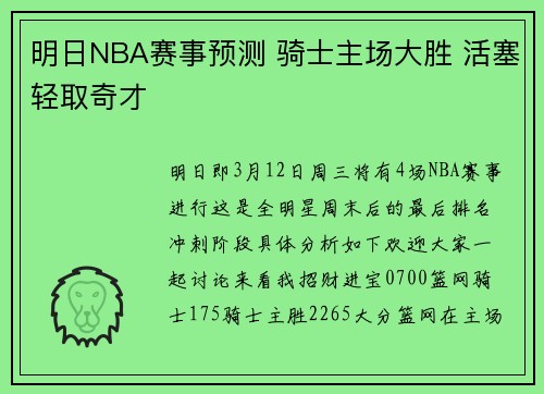 明日NBA赛事预测 骑士主场大胜 活塞轻取奇才