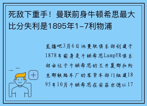 死敌下重手！曼联前身牛顿希思最大比分失利是1895年1-7利物浦