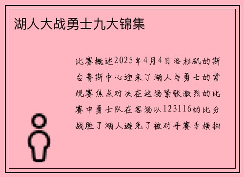 湖人大战勇士九大锦集