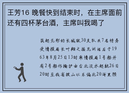 王芳16 晚餐快到结束时,在主席面前还有四杯茅台酒,主席叫我喝了