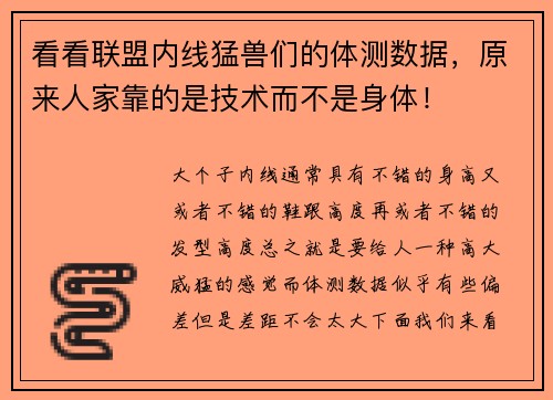看看联盟内线猛兽们的体测数据，原来人家靠的是技术而不是身体！