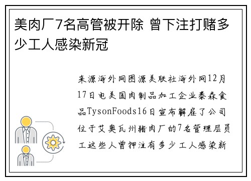 美肉厂7名高管被开除 曾下注打赌多少工人感染新冠