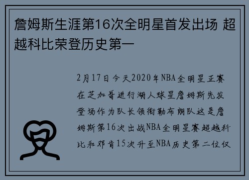 詹姆斯生涯第16次全明星首发出场 超越科比荣登历史第一