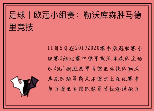 足球|欧冠小组赛:勒沃库森胜马德里竞技