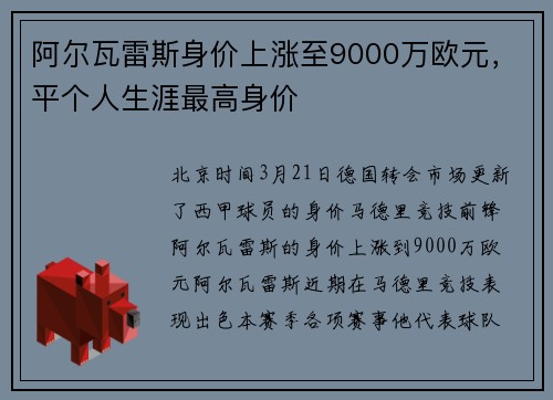 阿尔瓦雷斯身价上涨至9000万欧元，平个人生涯最高身价