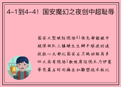 4-1到4-4！国安魔幻之夜创中超耻辱