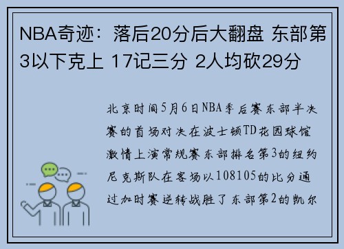NBA奇迹：落后20分后大翻盘 东部第3以下克上 17记三分 2人均砍29分
