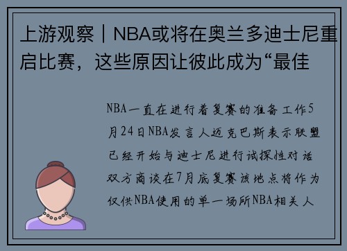上游观察｜NBA或将在奥兰多迪士尼重启比赛，这些原因让彼此成为“最佳”选择