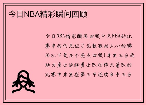 今日NBA精彩瞬间回顾