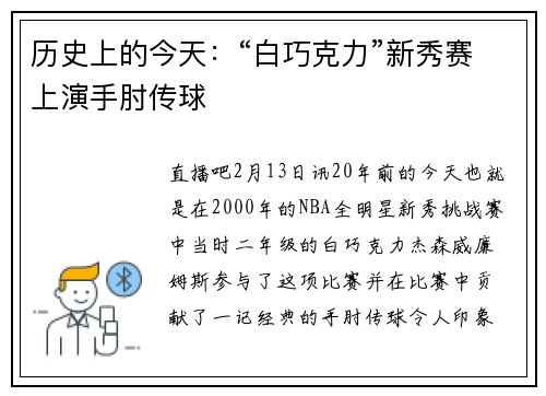 历史上的今天：“白巧克力”新秀赛上演手肘传球