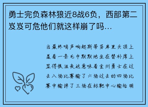 勇士完负森林狼近8战6负，西部第二岌岌可危他们就这样崩了吗…