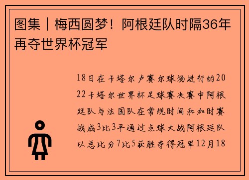 图集｜梅西圆梦！阿根廷队时隔36年再夺世界杯冠军