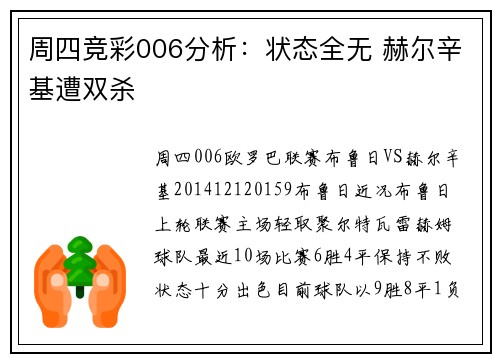周四竞彩006分析：状态全无 赫尔辛基遭双杀