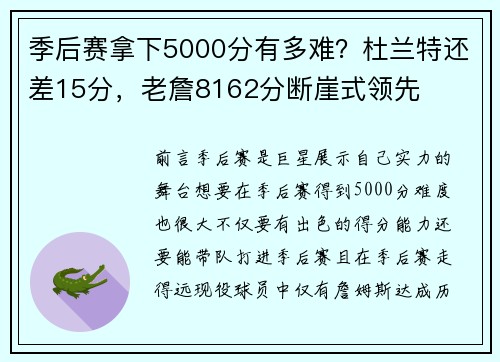 季后赛拿下5000分有多难？杜兰特还差15分，老詹8162分断崖式领先