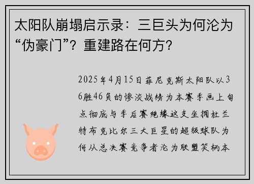 太阳队崩塌启示录：三巨头为何沦为“伪豪门”？重建路在何方？