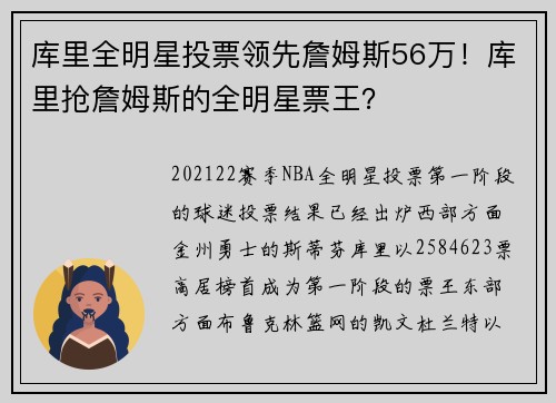 库里全明星投票领先詹姆斯56万！库里抢詹姆斯的全明星票王？