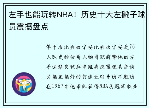 左手也能玩转NBA！历史十大左撇子球员震撼盘点