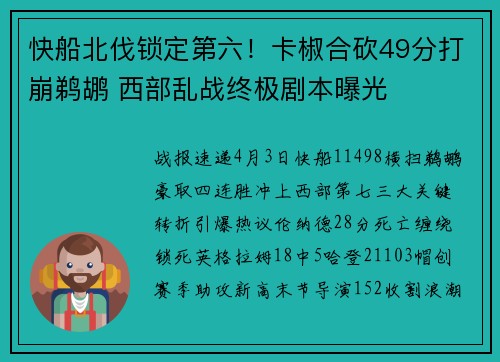 快船北伐锁定第六！卡椒合砍49分打崩鹈鹕 西部乱战终极剧本曝光