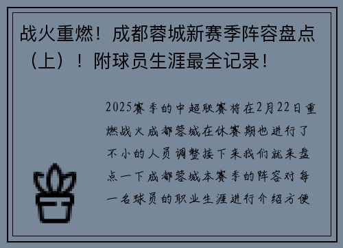 战火重燃！成都蓉城新赛季阵容盘点（上）！附球员生涯最全记录！