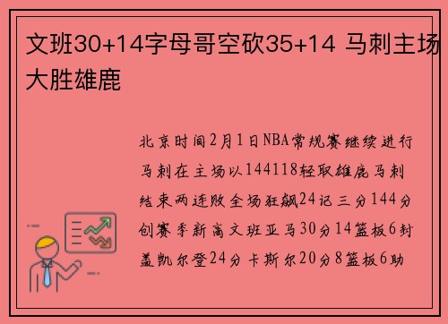 文班30+14字母哥空砍35+14 马刺主场大胜雄鹿
