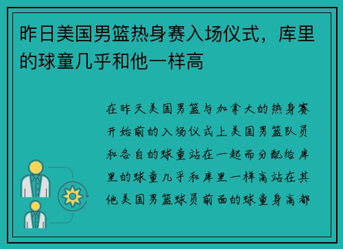 昨日美国男篮热身赛入场仪式，库里的球童几乎和他一样高