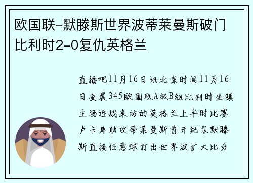 欧国联-默滕斯世界波蒂莱曼斯破门 比利时2-0复仇英格兰