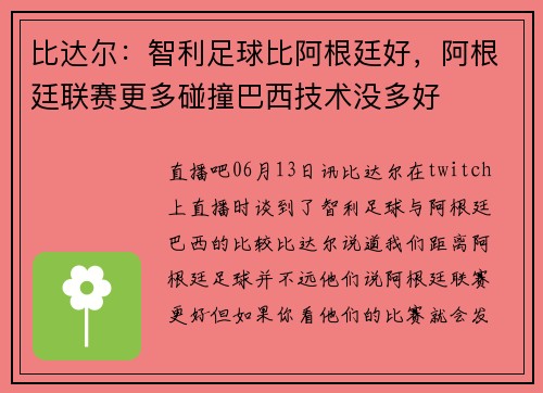 比达尔：智利足球比阿根廷好，阿根廷联赛更多碰撞巴西技术没多好
