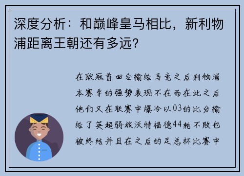 深度分析：和巅峰皇马相比，新利物浦距离王朝还有多远？