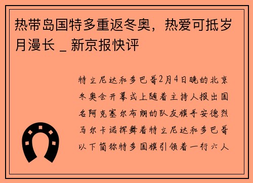 热带岛国特多重返冬奥，热爱可抵岁月漫长 _ 新京报快评