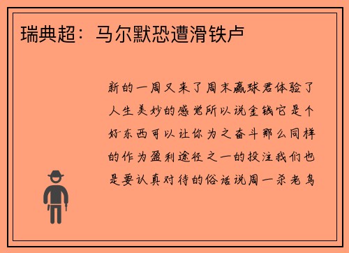 瑞典超：马尔默恐遭滑铁卢