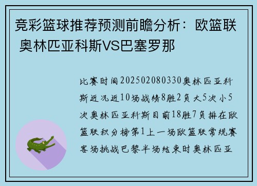 竞彩篮球推荐预测前瞻分析：欧篮联 奥林匹亚科斯VS巴塞罗那