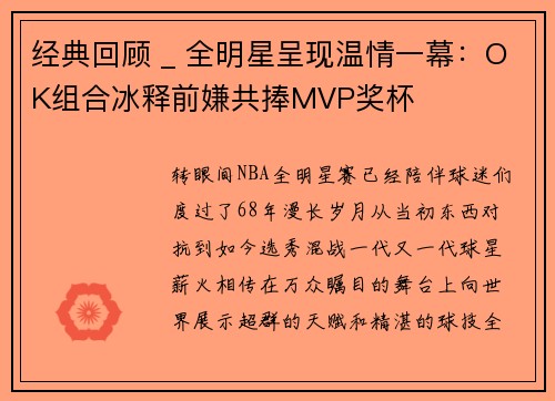 经典回顾 _ 全明星呈现温情一幕：OK组合冰释前嫌共捧MVP奖杯