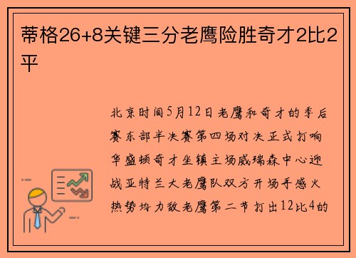 蒂格26+8关键三分老鹰险胜奇才2比2平