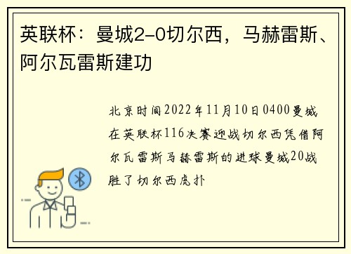 英联杯：曼城2-0切尔西，马赫雷斯、阿尔瓦雷斯建功