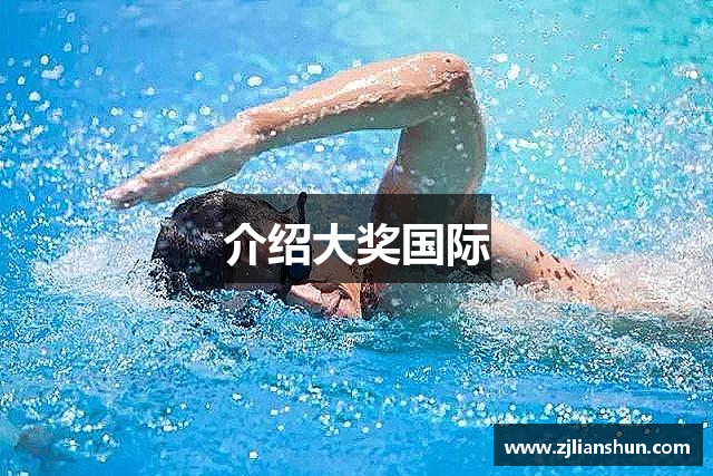 介绍大奖国际